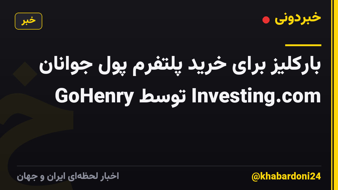 بارکلیز برای خرید پلتفرم پول جوانان GoHenry توسط Investing.com