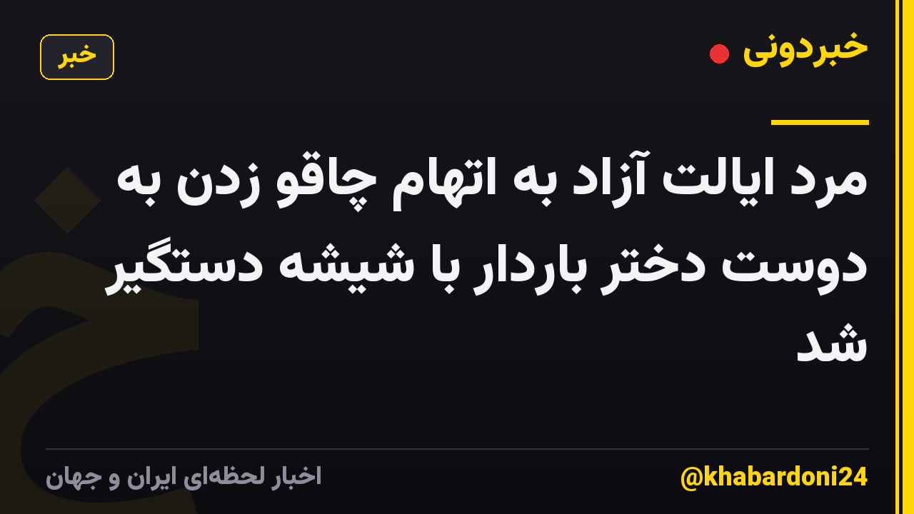 مرد ایالت آزاد به اتهام چاقو زدن به دوست دختر باردار با شیشه دستگیر شد