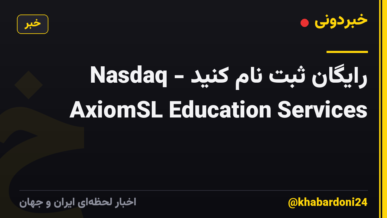 رایگان ثبت نام کنید - Nasdaq AxiomSL Education Services