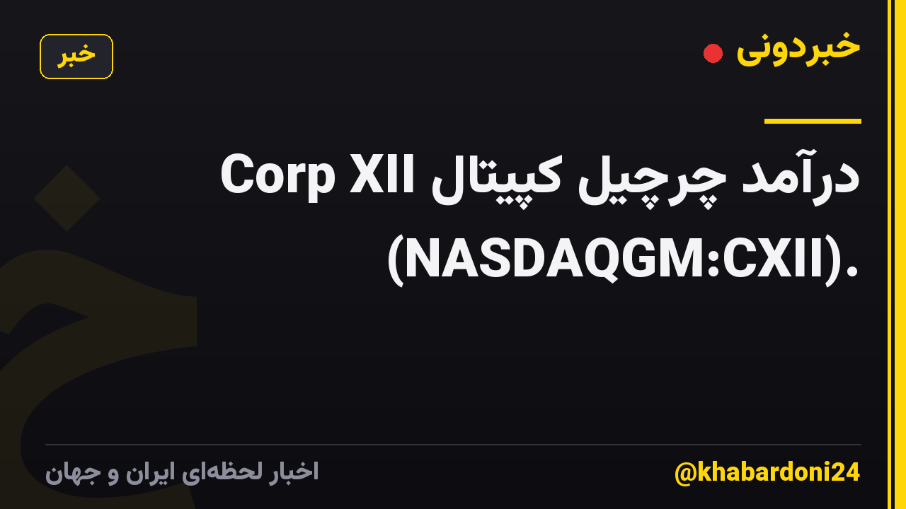 درآمد چرچیل کپیتال Corp XII (NASDAQGM:CXII).