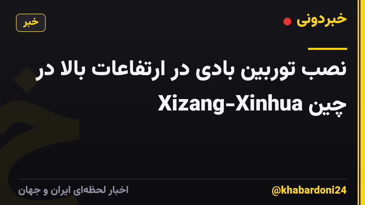 نصب توربین بادی در ارتفاعات بالا در Xizang-Xinhua چین