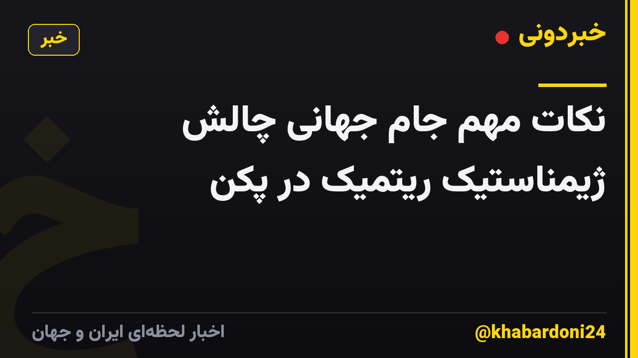 نکات مهم جام جهانی چالش ژیمناستیک ریتمیک در پکن