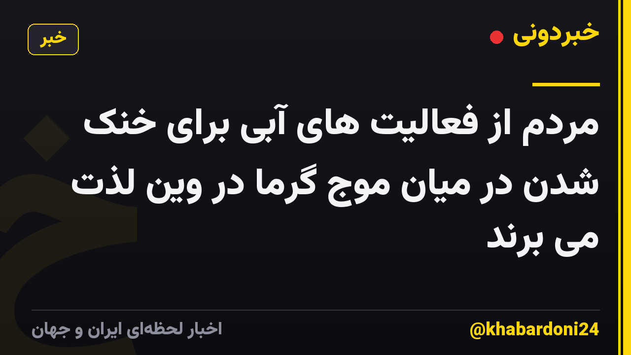 مردم از فعالیت های آبی برای خنک شدن در میان موج گرما در وین لذت می برند