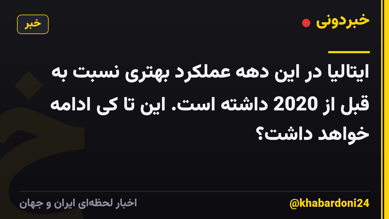 ایتالیا در این دهه عملکرد بهتری نسبت به قبل از 2020 داشته است. این تا کی ادامه خواهد داشت؟