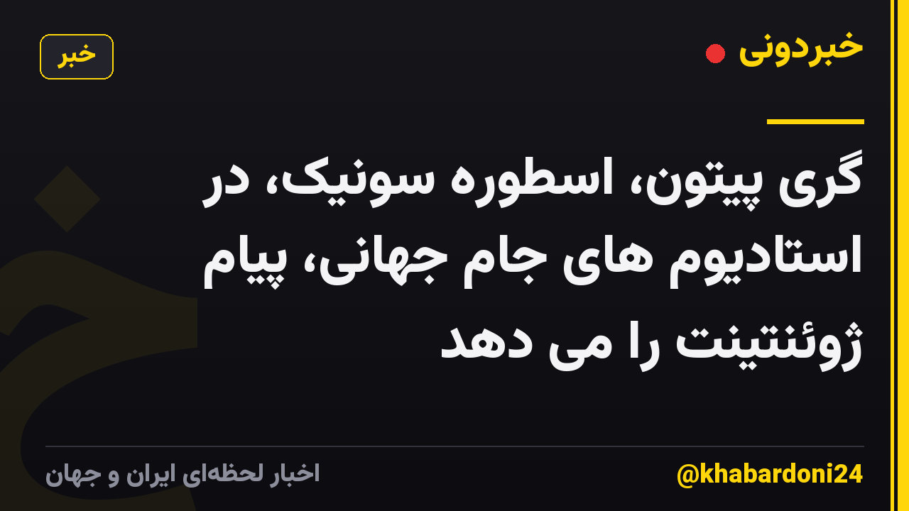 گری پیتون، اسطوره سونیک، در استادیوم های جام جهانی، پیام ژوئنتینت را می دهد