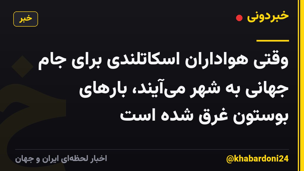وقتی هواداران اسکاتلندی برای جام جهانی به شهر میآیند، بارهای بوستون غرق شده است