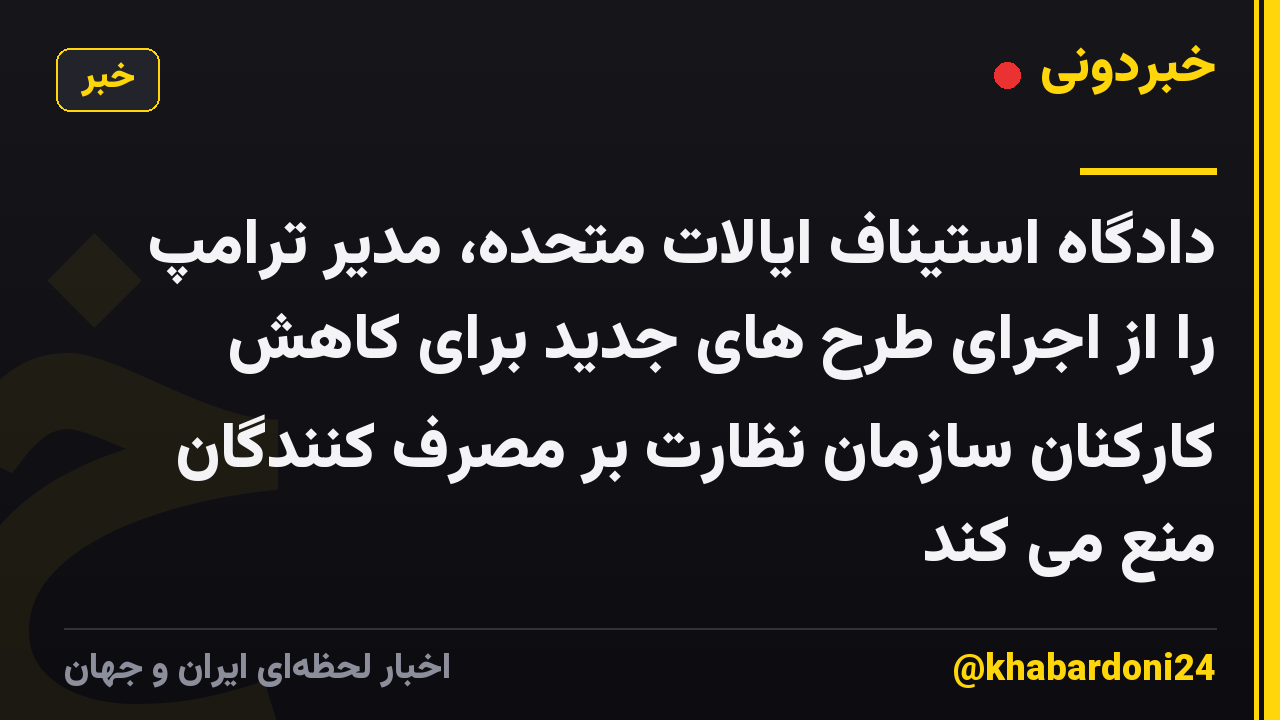 دادگاه استیناف ایالات متحده، مدیر ترامپ را از اجرای طرح های جدید برای کاهش کارکنان سازمان نظارت بر مصرف کنندگان منع می کند