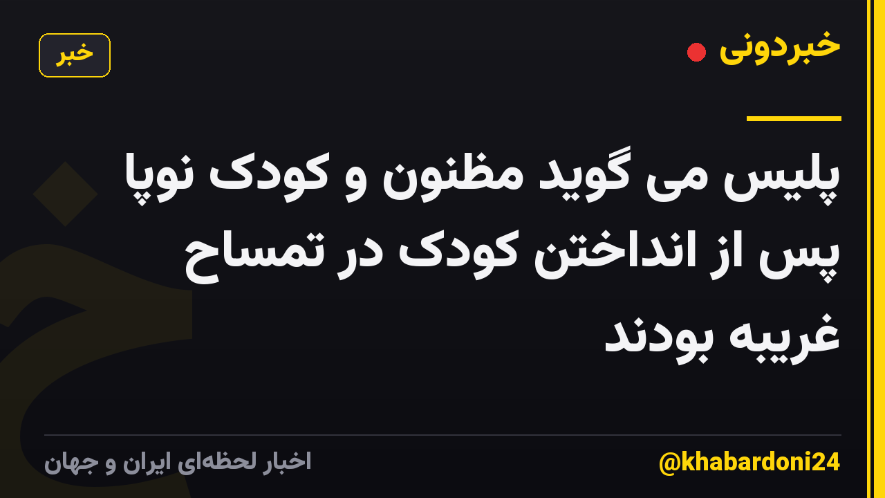 پلیس می گوید مظنون و کودک نوپا پس از انداختن کودک در تمساح غریبه بودند