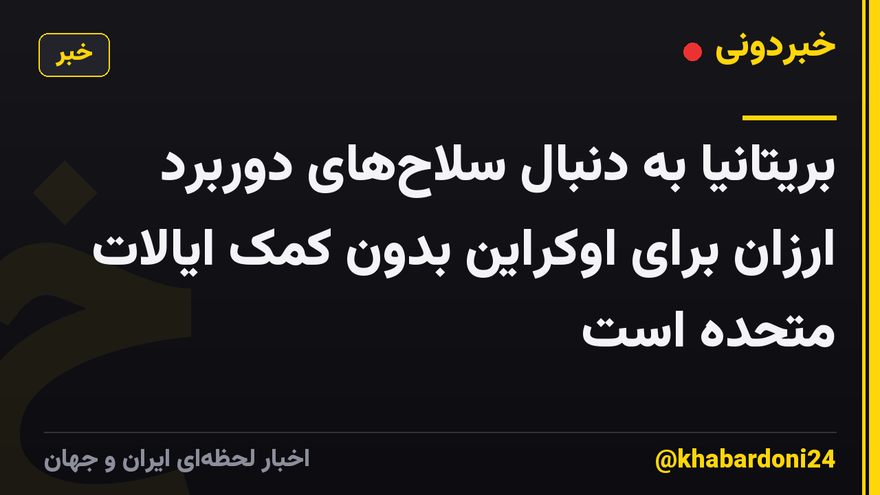 بریتانیا به دنبال سلاحهای دوربرد ارزان برای اوکراین بدون کمک ایالات متحده است