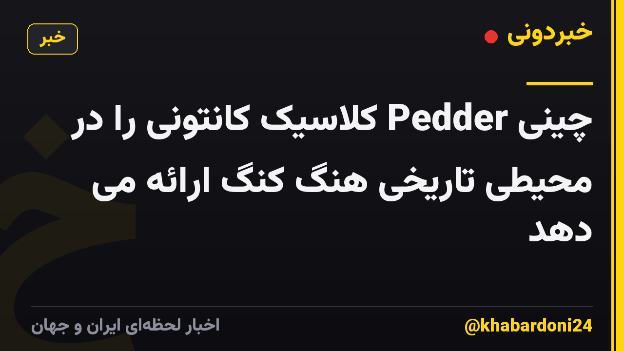 چینی Pedder کلاسیک کانتونی را در محیطی تاریخی هنگ کنگ ارائه می دهد