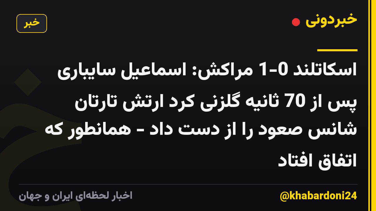 اسکاتلند 0-1 مراکش: اسماعیل سایباری پس از 70 ثانیه گلزنی کرد ارتش تارتان شانس صعود را از دست داد - همانطور که اتفاق افتاد