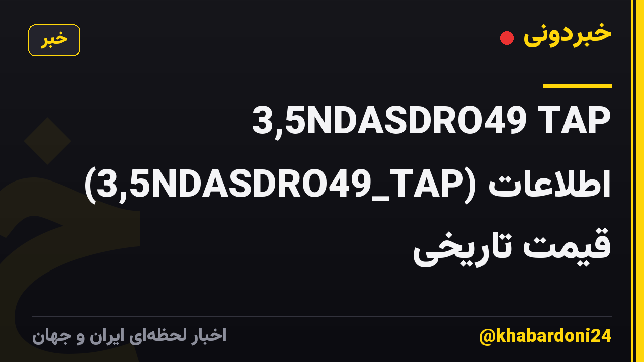 3,5NDASDRO49 TAP (3,5NDASDRO49_TAP) اطلاعات قیمت تاریخی
