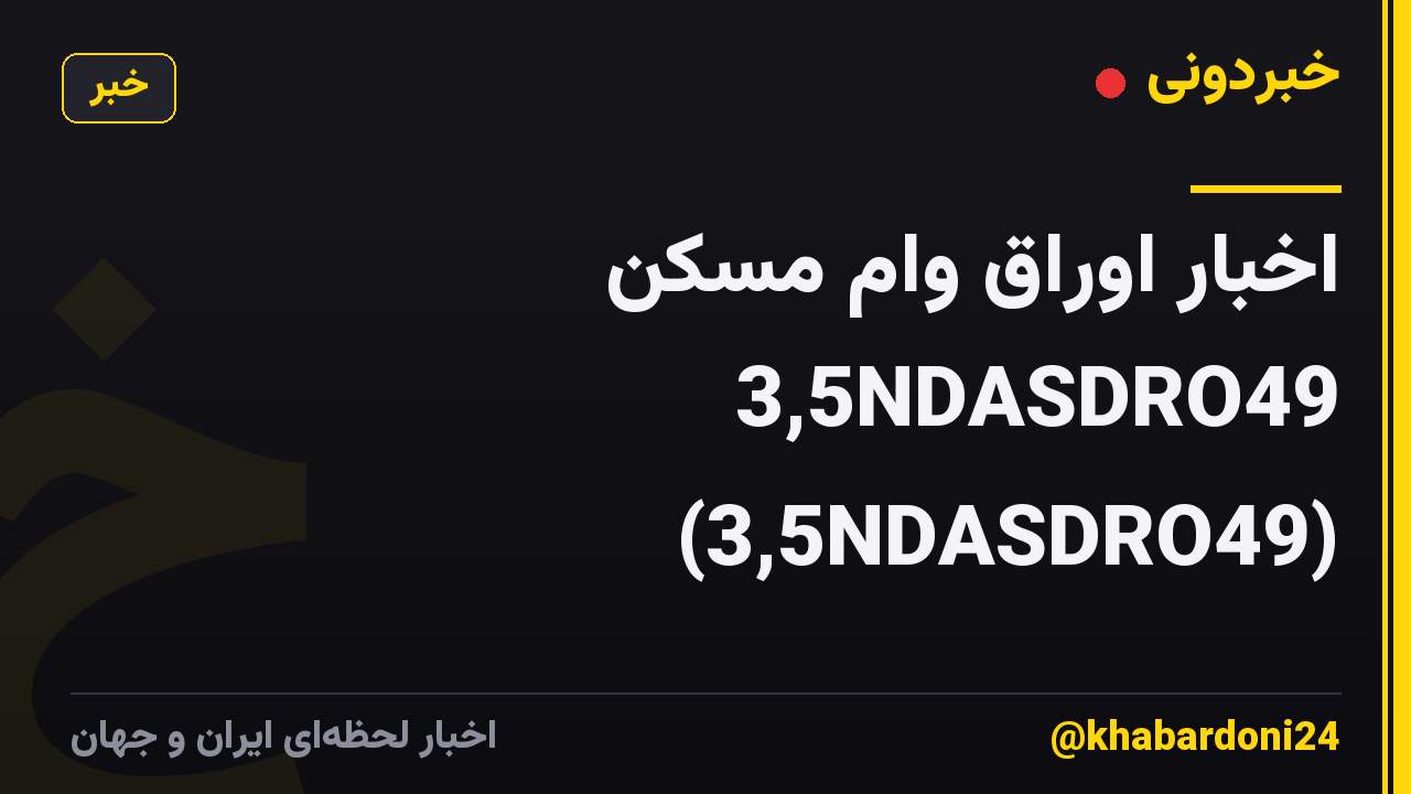 اخبار اوراق وام مسکن 3,5NDASDRO49 (3,5NDASDRO49)
