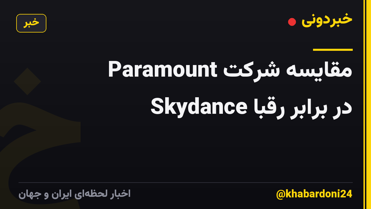 مقایسه شرکت Paramount Skydance در برابر رقبا