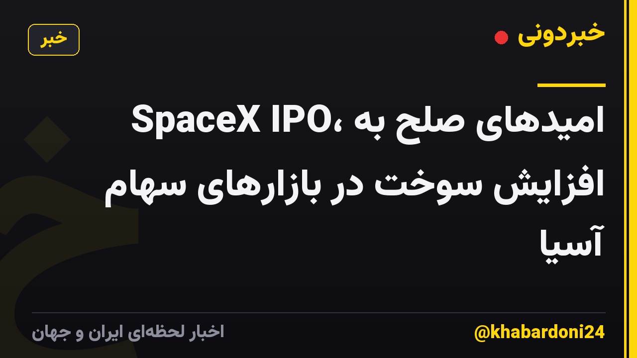 SpaceX IPO، امیدهای صلح به افزایش سوخت در بازارهای سهام آسیا