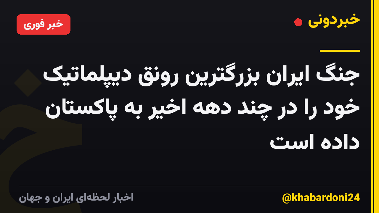 جنگ ایران بزرگترین رونق دیپلماتیک خود را در چند دهه اخیر به پاکستان داده است