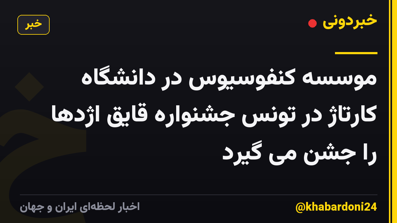 موسسه کنفوسیوس در دانشگاه کارتاژ در تونس جشنواره قایق اژدها را جشن می گیرد