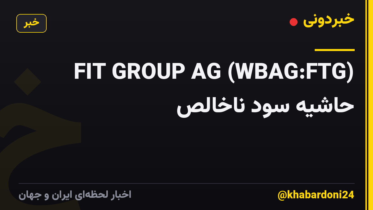 FIT GROUP AG (WBAG:FTG) حاشیه سود ناخالص