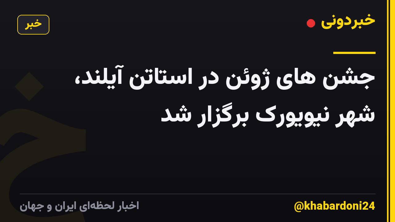 جشن های ژوئن در استاتن آیلند، شهر نیویورک برگزار شد