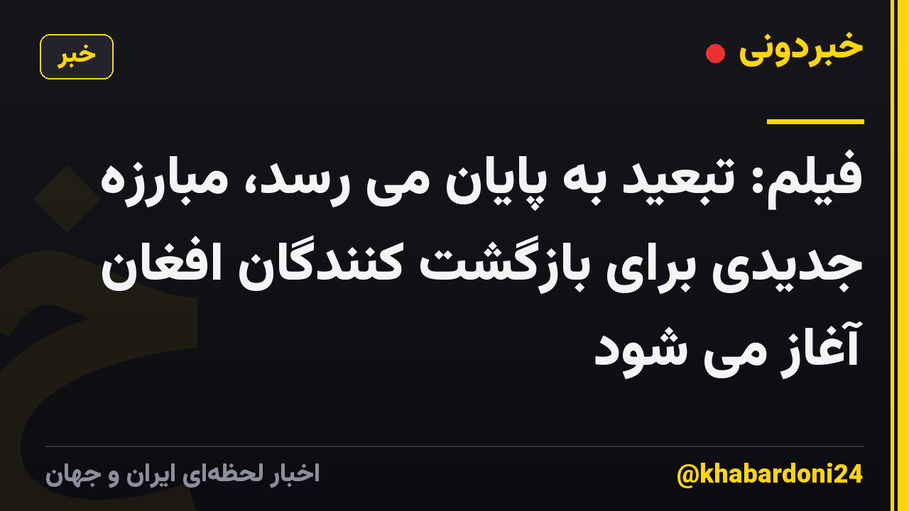 فیلم: تبعید به پایان می رسد، مبارزه جدیدی برای بازگشت کنندگان افغان آغاز می شود