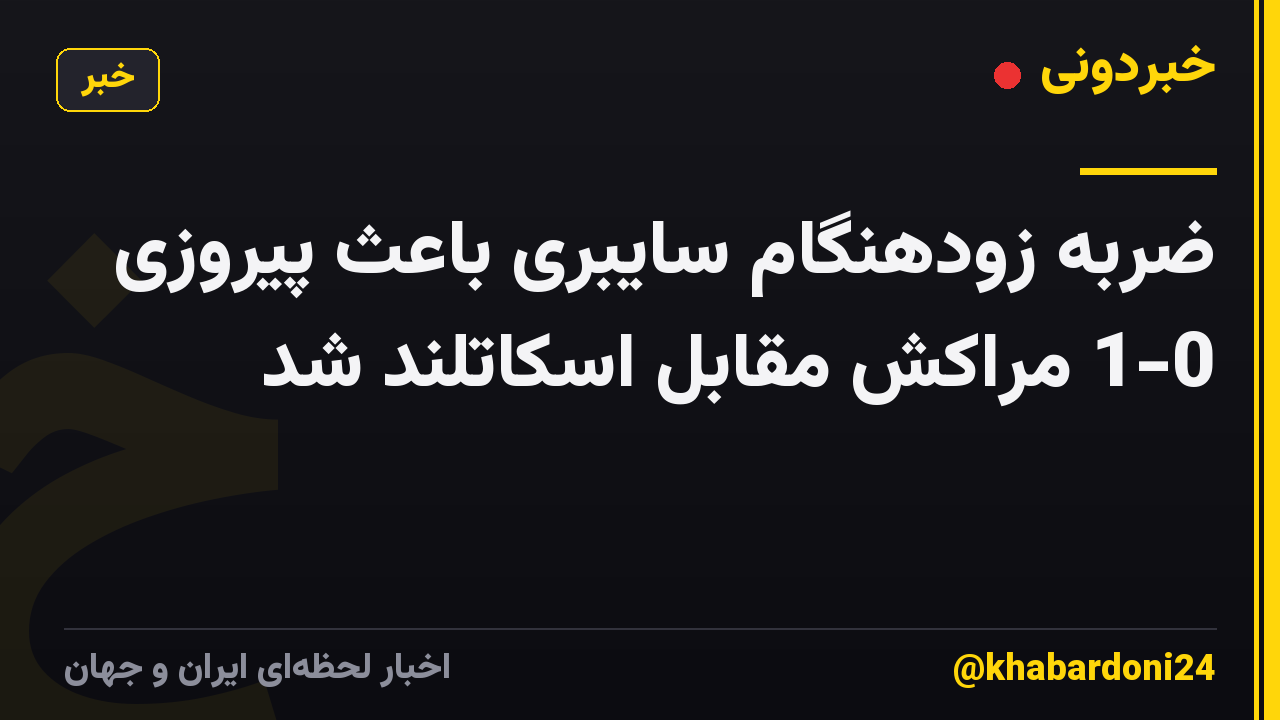 ضربه زودهنگام سایبری باعث پیروزی 1-0 مراکش مقابل اسکاتلند شد