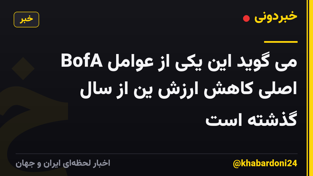 BofA می گوید این یکی از عوامل اصلی کاهش ارزش ین از سال گذشته است