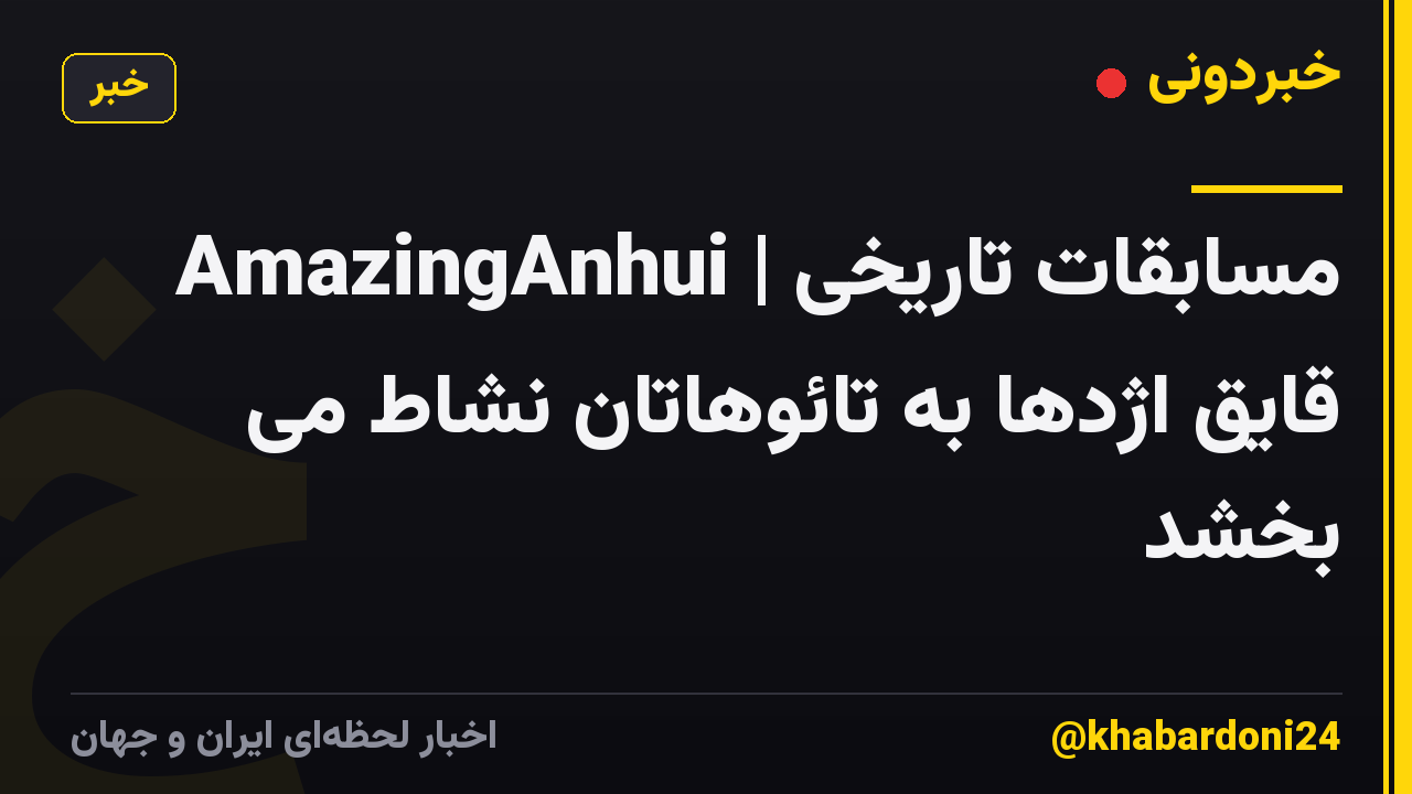 AmazingAnhui | مسابقات تاریخی قایق اژدها به تائوهاتان نشاط می بخشد