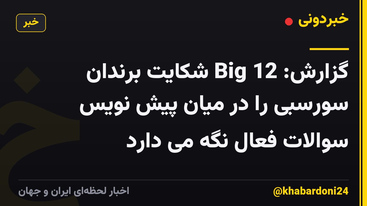 گزارش: Big 12 شکایت برندان سورسبی را در میان پیش نویس سوالات فعال نگه می دارد