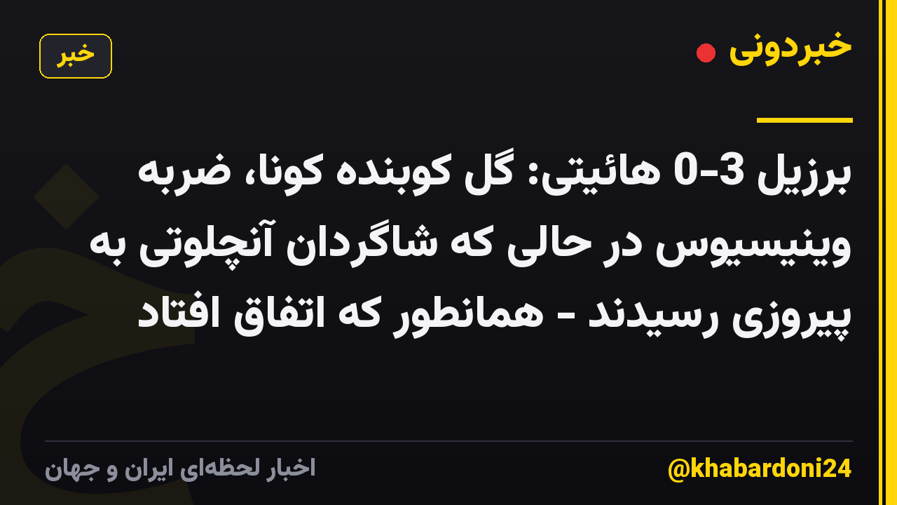 برزیل 3-0 هائیتی: گل کوبنده کونا، ضربه وینیسیوس در حالی که شاگردان آنچلوتی به پیروزی رسیدند - همانطور که اتفاق افتاد