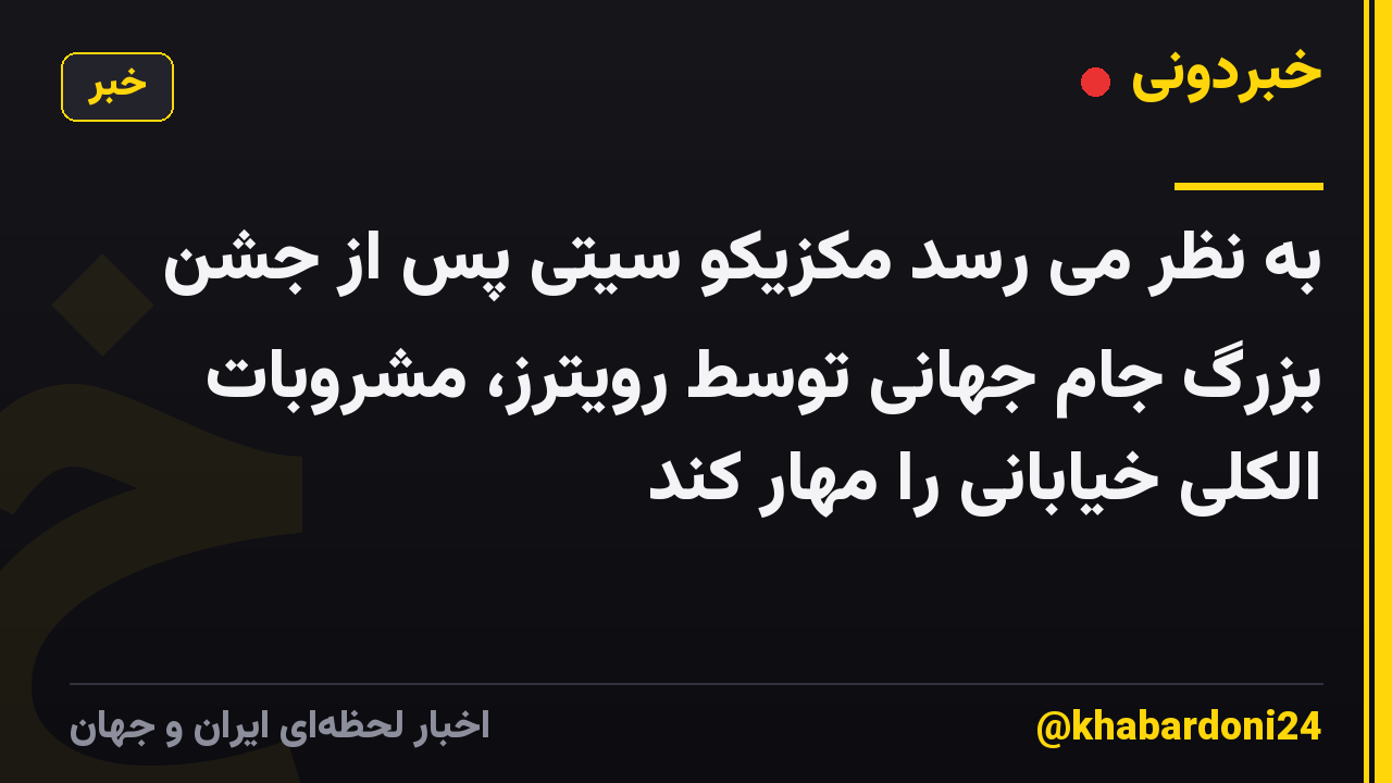 به نظر می رسد مکزیکو سیتی پس از جشن بزرگ جام جهانی توسط رویترز، مشروبات الکلی خیابانی را مهار کند