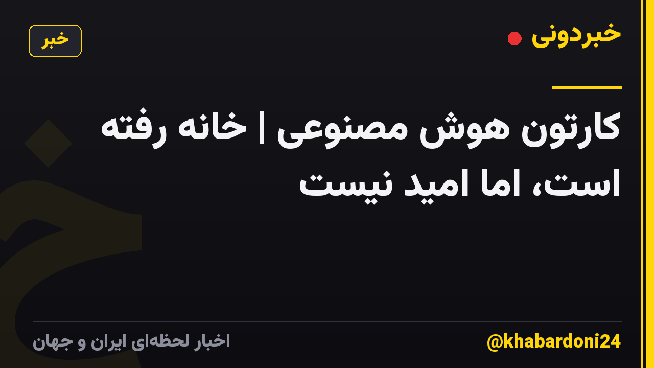 کارتون هوش مصنوعی | خانه رفته است، اما امید نیست
