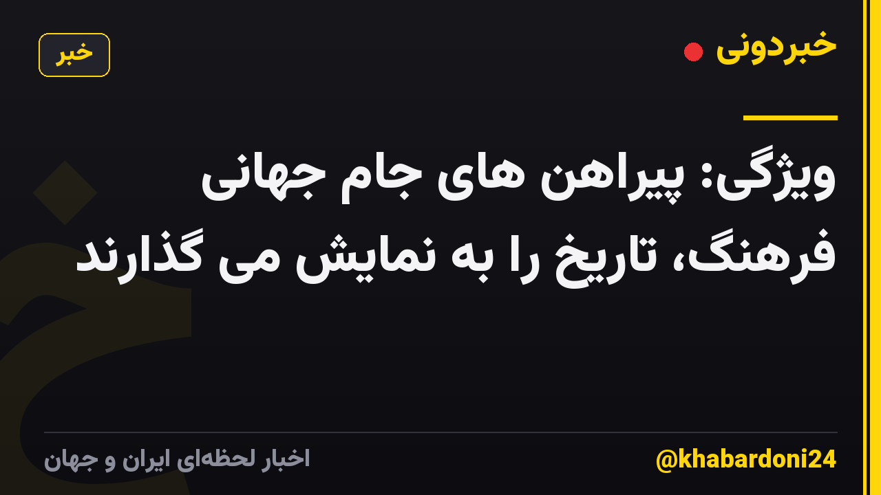 ویژگی: پیراهن های جام جهانی فرهنگ، تاریخ را به نمایش می گذارند