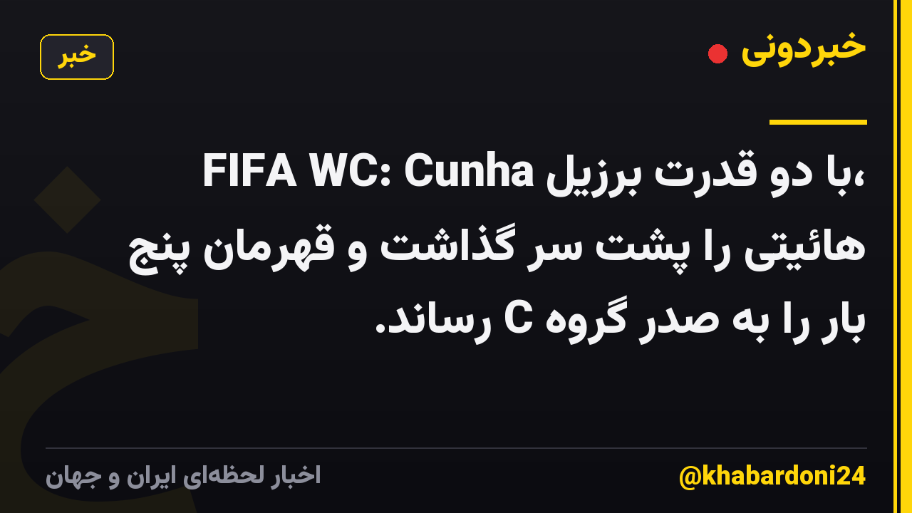 FIFA WC: Cunha با دو قدرت برزیل، هائیتی را پشت سر گذاشت و قهرمان پنج بار را به صدر گروه C رساند.