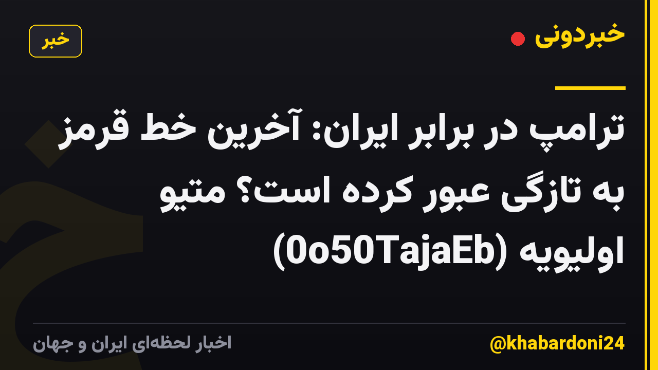 ترامپ در برابر ایران: آخرین خط قرمز به تازگی عبور کرده است؟ متیو اولیویه (0o50TajaEb)