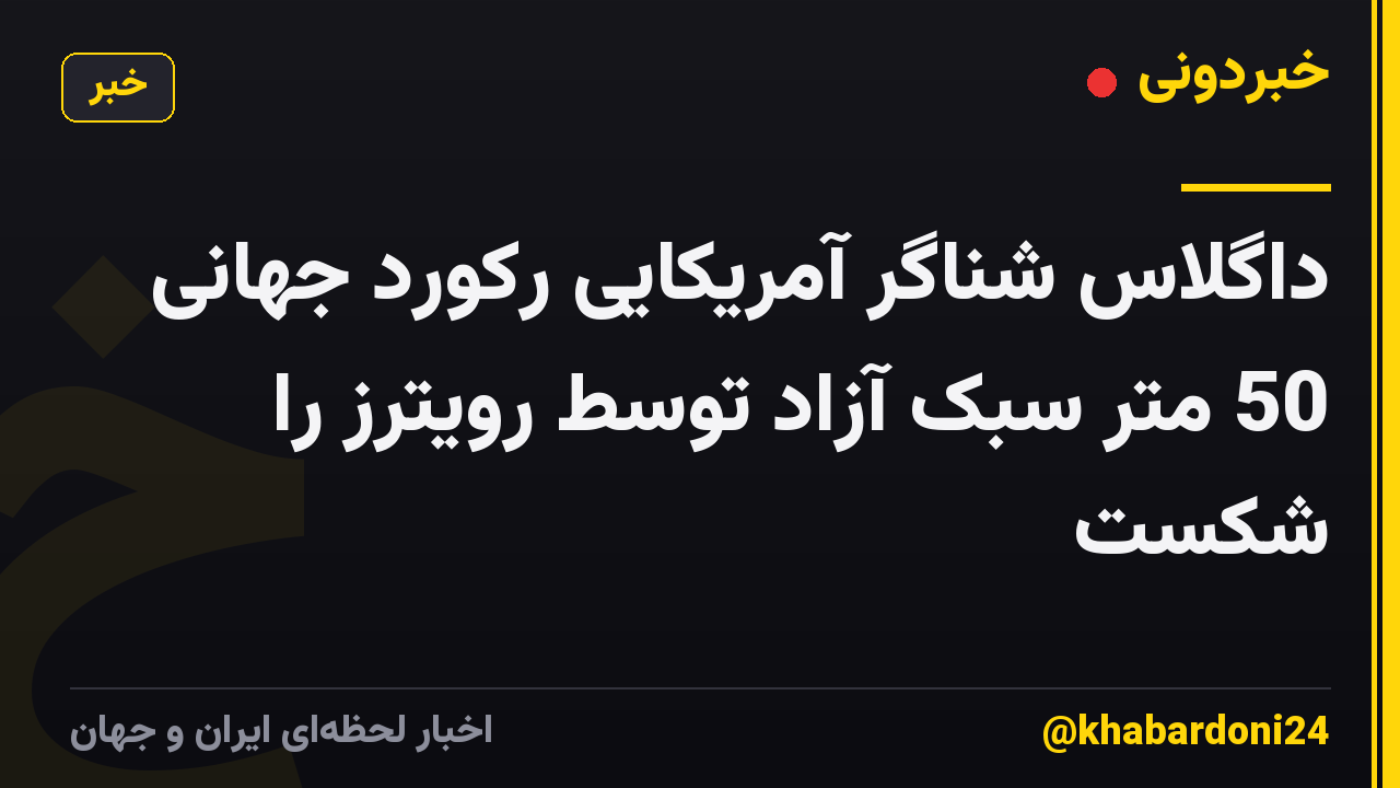 داگلاس شناگر آمریکایی رکورد جهانی 50 متر سبک آزاد توسط رویترز را شکست