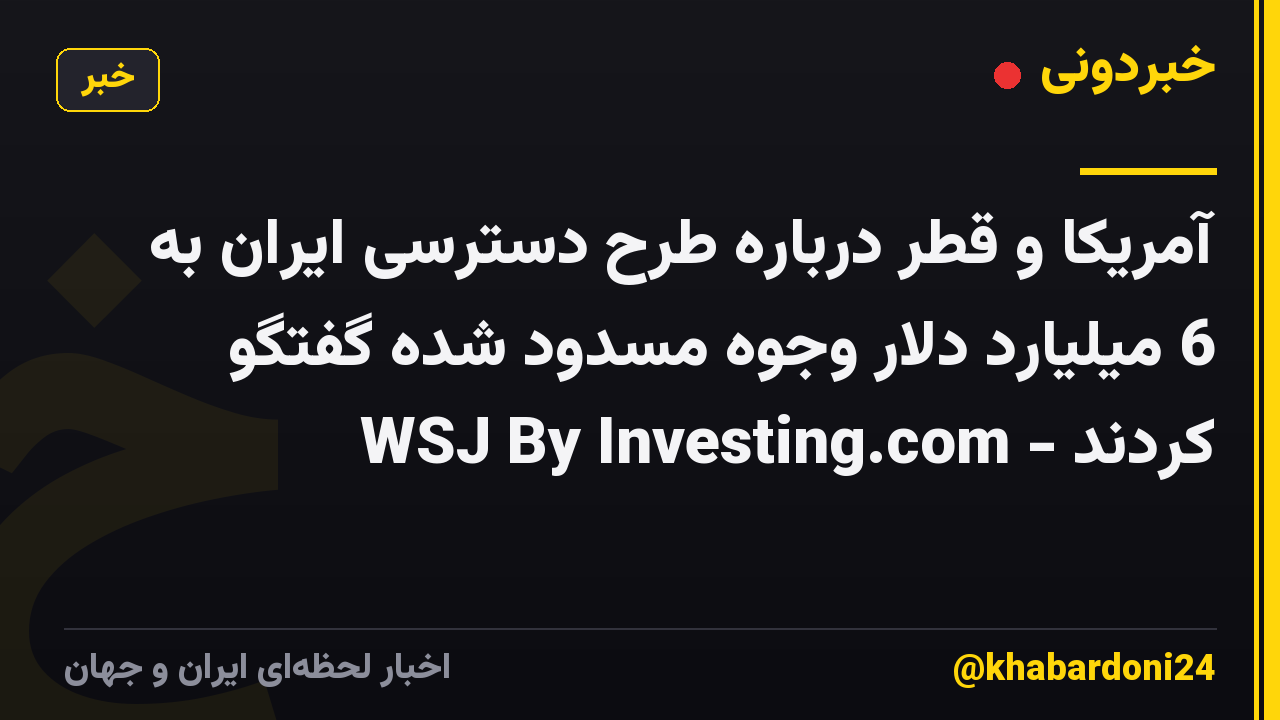 آمریکا و قطر درباره طرح دسترسی ایران به 6 میلیارد دلار وجوه مسدود شده گفتگو کردند - WSJ By Investing.com