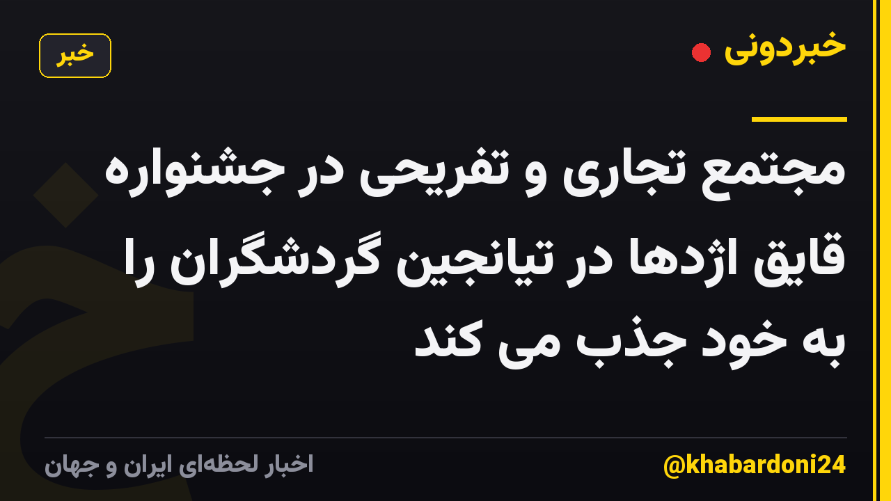 مجتمع تجاری و تفریحی در جشنواره قایق اژدها در تیانجین گردشگران را به خود جذب می کند