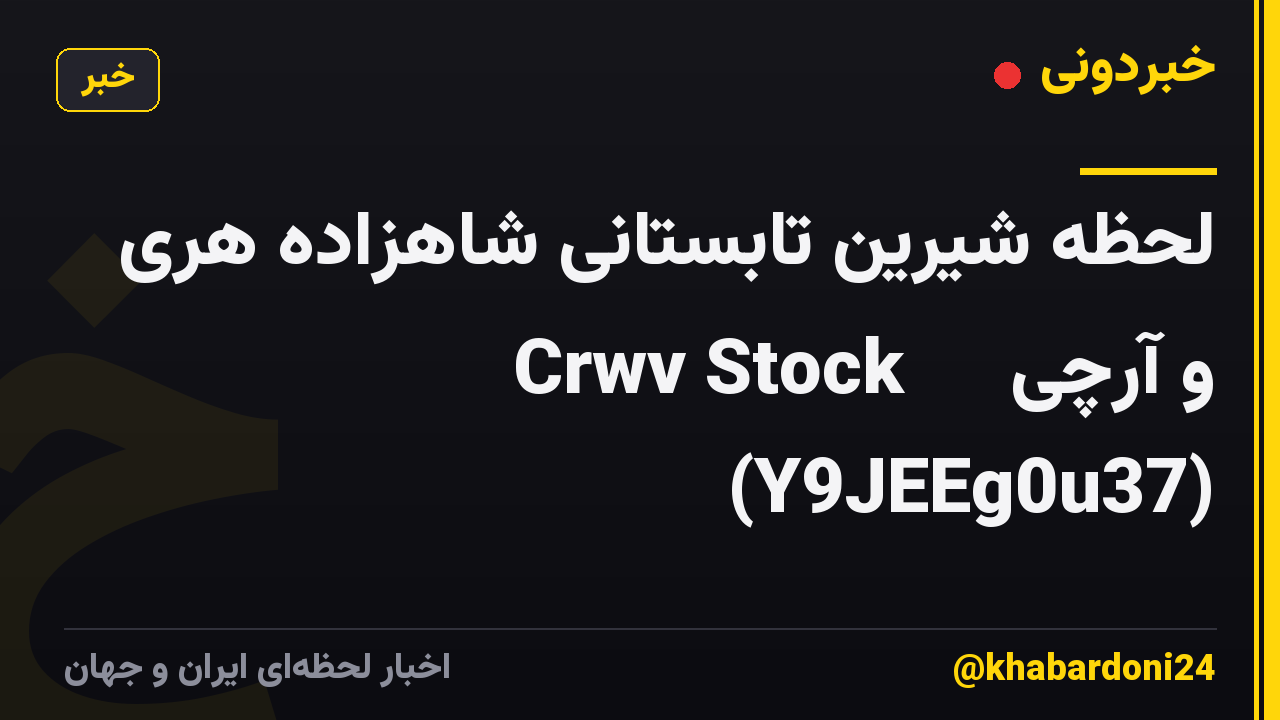 لحظه شیرین تابستانی شاهزاده هری و آرچی ☀️ Crwv Stock (Y9JEEg0u37)