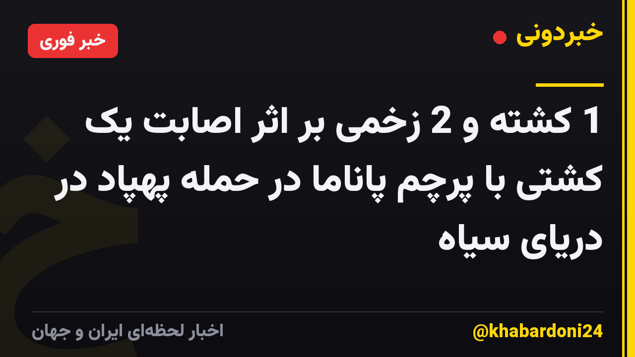 1 کشته و 2 زخمی بر اثر اصابت یک کشتی با پرچم پاناما در حمله پهپاد در دریای سیاه