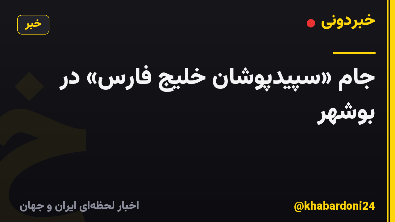 جام «سپیدپوشان خلیج فارس» در بوشهر