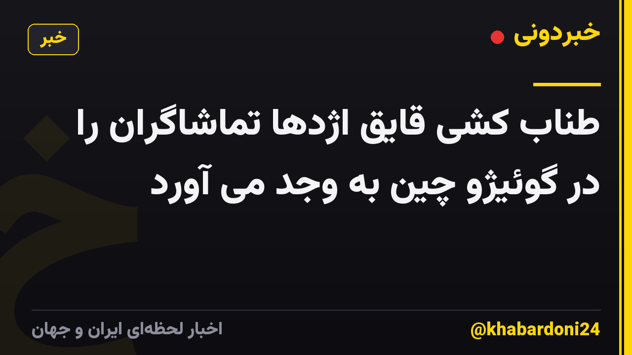 طناب کشی قایق اژدها تماشاگران را در گوئیژو چین به وجد می آورد