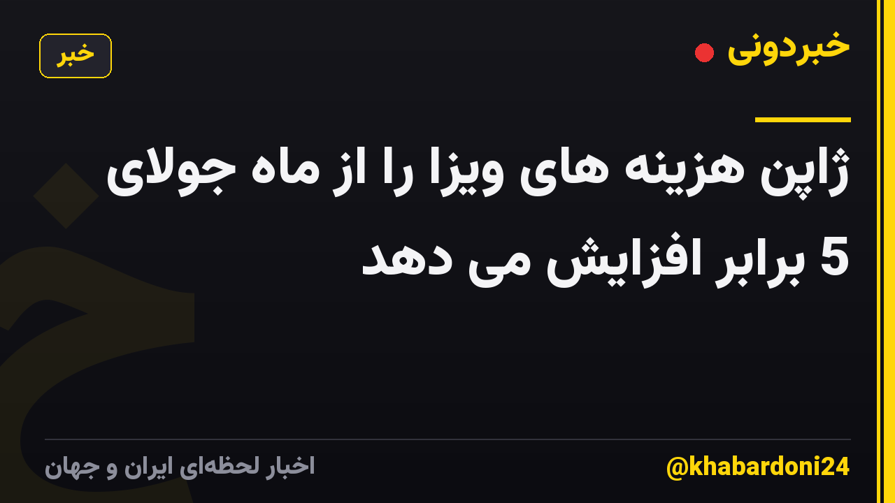 ژاپن هزینه های ویزا را از ماه جولای 5 برابر افزایش می دهد