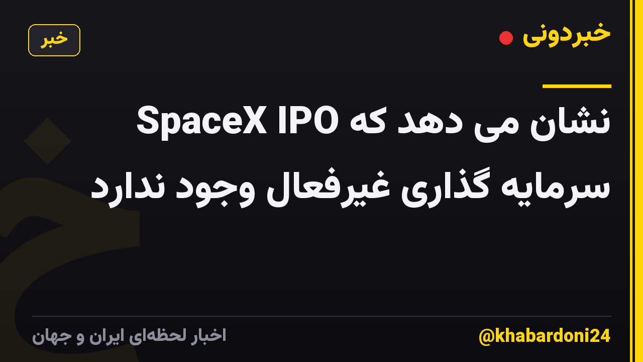 SpaceX IPO نشان می دهد که سرمایه گذاری غیرفعال وجود ندارد