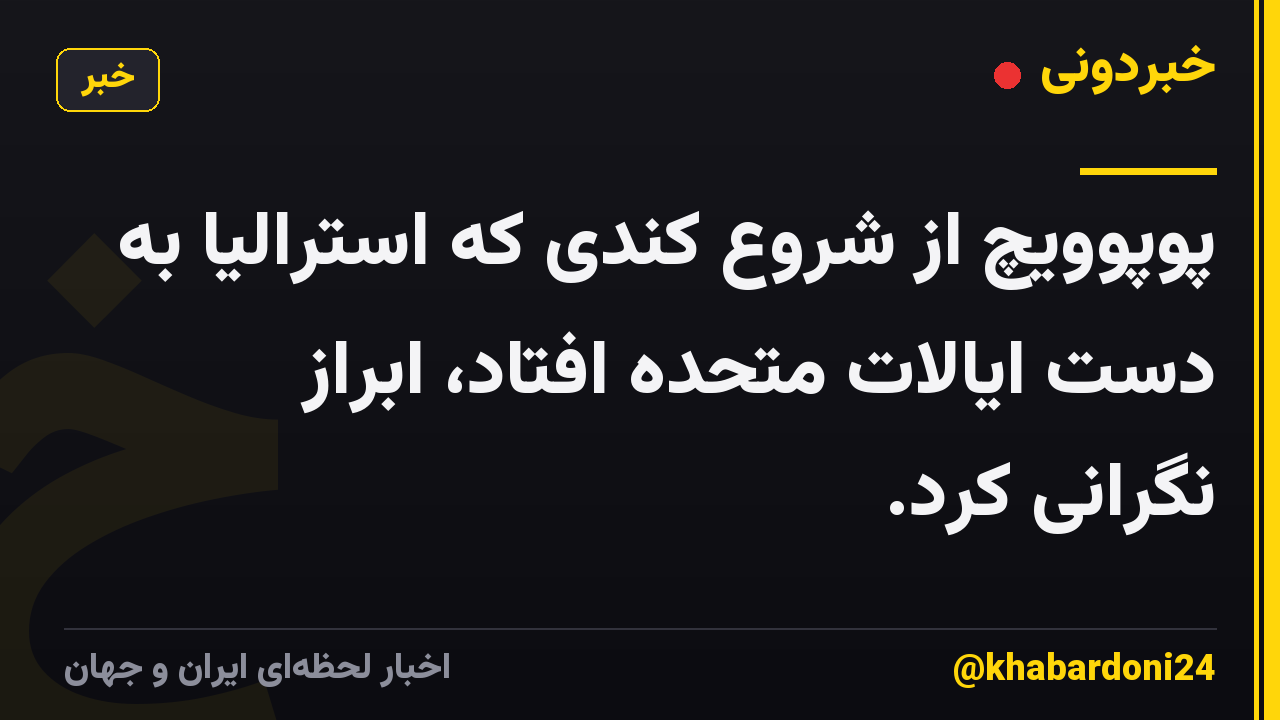 پوپوویچ از شروع کندی که استرالیا به دست ایالات متحده افتاد، ابراز نگرانی کرد.