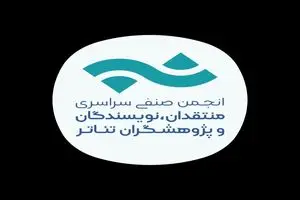 تمدید فراخوان مسابقه مطبوعاتی سالیانه انجمن منتقدان، نویسندگان و پژوهشگران تئاتر