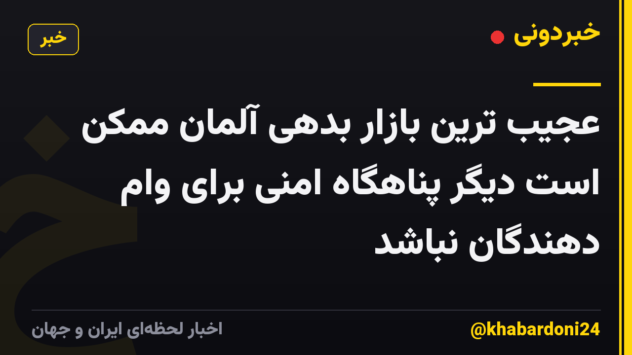 عجیب ترین بازار بدهی آلمان ممکن است دیگر پناهگاه امنی برای وام دهندگان نباشد