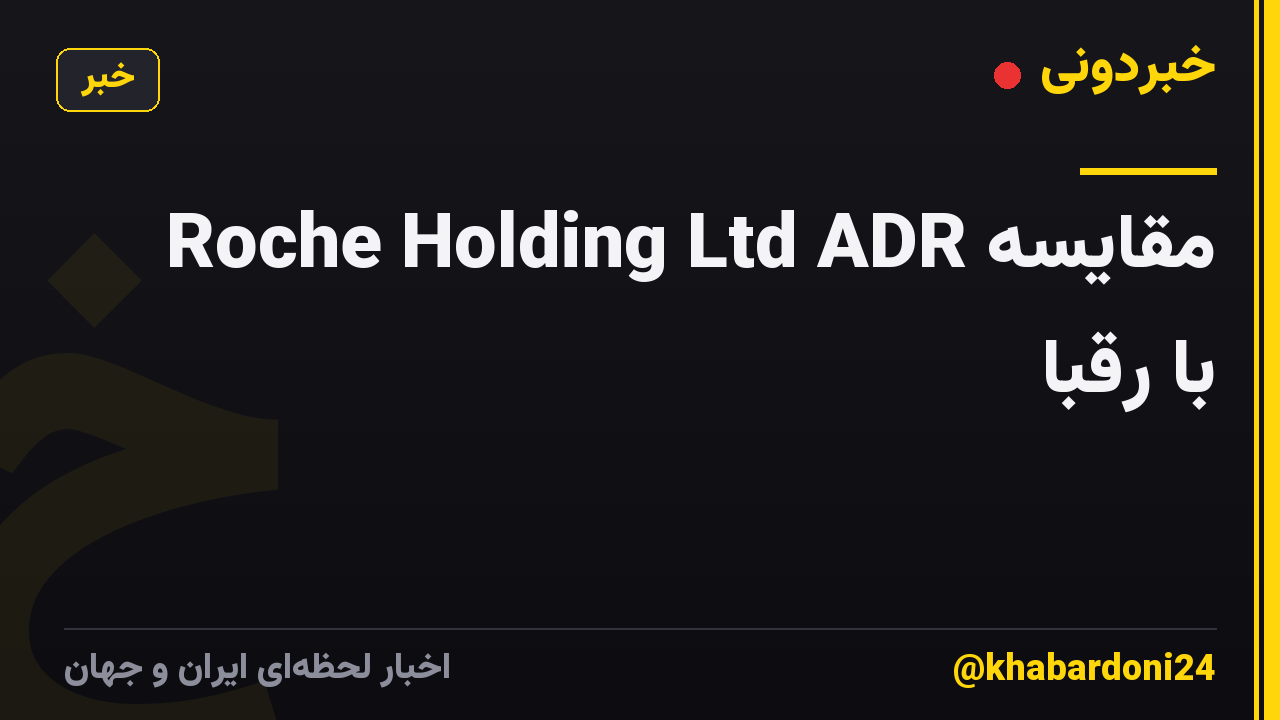 Roche Holding Ltd ADR مقایسه با رقبا