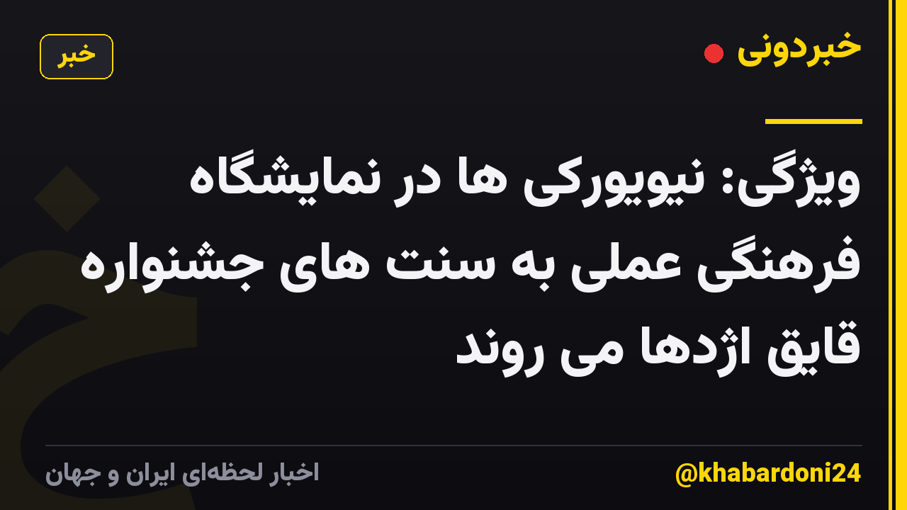 ویژگی: نیویورکی ها در نمایشگاه فرهنگی عملی به سنت های جشنواره قایق اژدها می روند