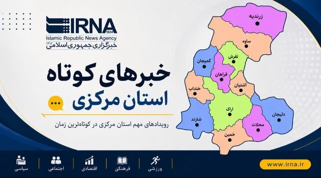 اخبار کوتاه شنبه استان مرکزی؛ این صفحه بروز رسانی میشود