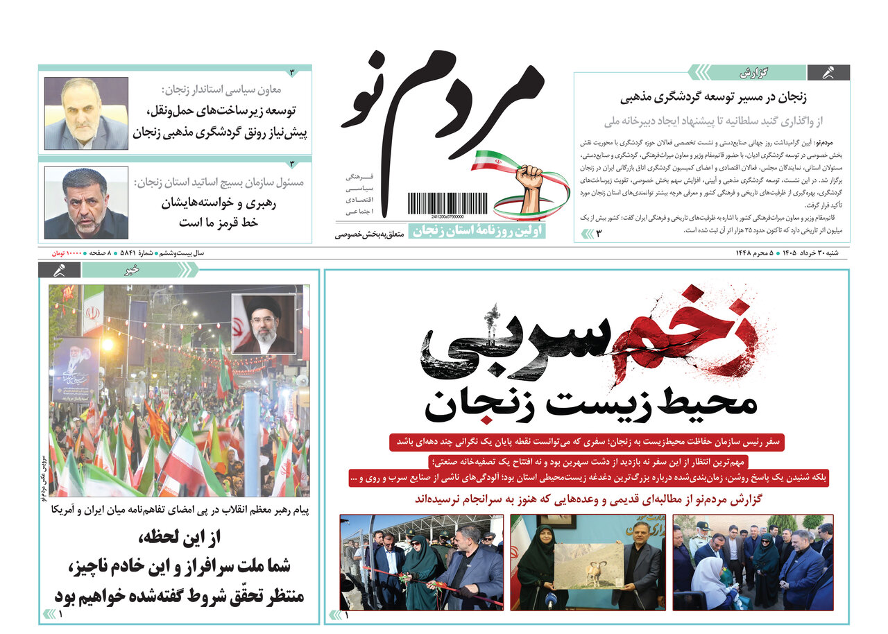 صفحه نخست روزنامه های استان زنجان ۳۰ خرداد ۱۴۰۵